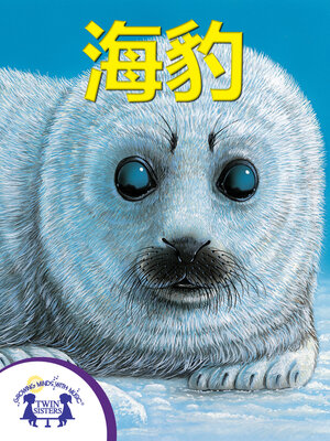 cover image of 海豹